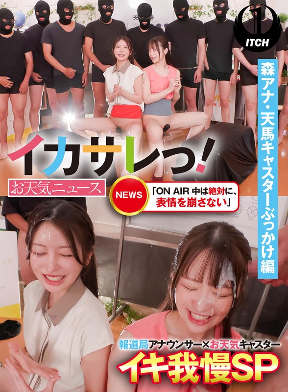 イカサレっ！お天気ニュース「ON AIR 中は絶対に、表情を崩さない」報道局アナウンサー×お天気キャスターイキ我慢SP 森アナ・天馬キャスターぶっかけ編 - SHIGEKI - 1sgki00032b - 素人AV女優判定AI