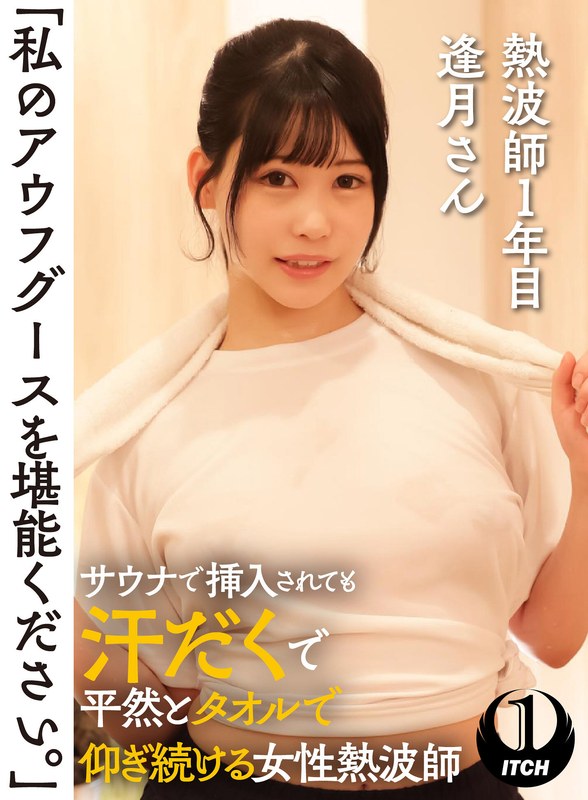 「私のアウフグースを堪能ください。」 サウナで挿入されても汗だくで平然とタオルで仰ぎ続ける女性熱波師 熱波師1年目逢月さん - SHIGEKI - 1sgki00036a