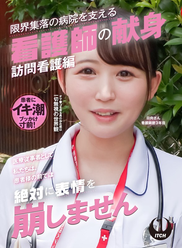 「医療従事者として私たちは、患者様の前では絶対に表情を崩しません」限界集落の病院を支える看護師の献身 訪問看護編 日向さん看護師歴3年目 - SHIGEKI - 1sgki00037a