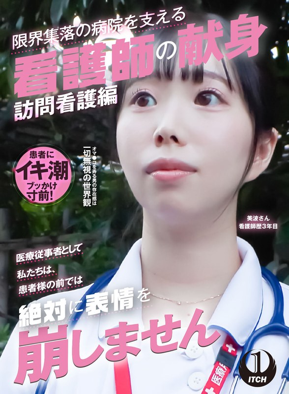「医療従事者として私たちは、患者様の前では絶対に表情を崩しません」限界集落の病院を支える看護師の献身 訪問看護編 美波さん看護師歴3年目 - SHIGEKI - 1sgki00037b