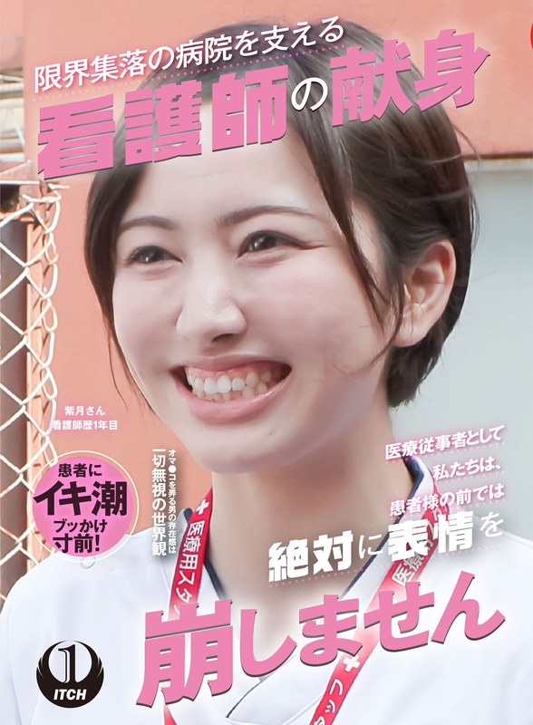 「医療従事者として私たちは、患者様の前では絶対に表情を崩しません」限界集落の病院を支える看護師の献身 訪問看護編 紫月さん看護師歴1年目 - SHIGEKI - 1sgki00037c