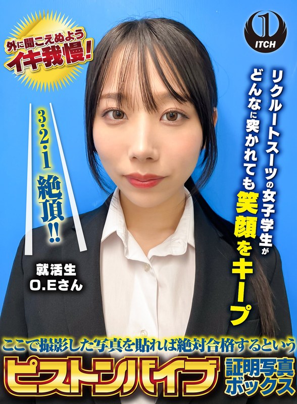 ここで撮影した写真を貼れば絶対合格するというピストンバイブ証明写真ボックス リクルートスーツの女子大生がどんなに突かれても笑顔をキープ 来訪者O.Eさん - SHIGEKI - 1sgki00038a