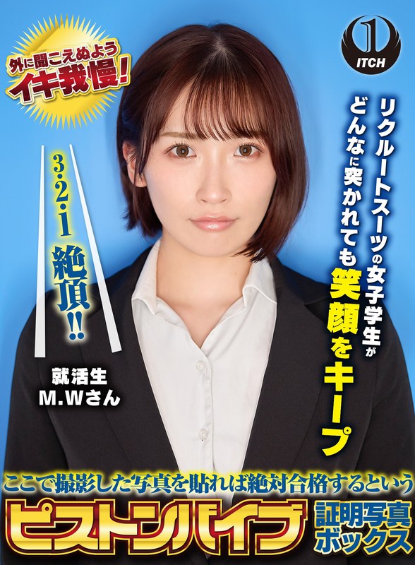 ここで撮影した写真を貼れば絶対合格するというピストンバイブ証明写真ボックス リクルートスーツの女子大生がどんなに突かれても笑顔をキープ 来訪者M.Wさん - SHIGEKI - 1sgki00038b - 素人AV女優判定AI