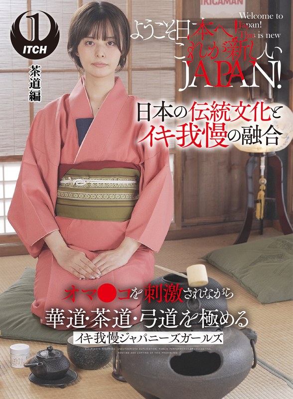ようこそ日本へ！これが新しいJAPAN！ オマ●コを刺激されながら華道・茶道・弓道を極める イキ我慢ジャパニーズガールズ 茶道編 - SHIGEKI - 1sgki00040a