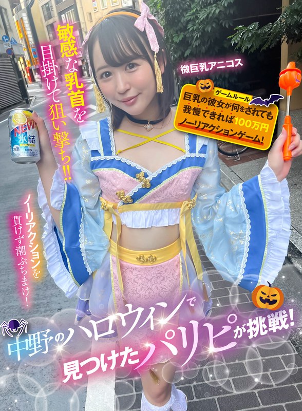 中野のハロウィンで見つけたパリピが挑戦！巨乳の彼女が何をされても我慢できれば100万円ノーリアクションゲーム！微巨乳アニコスちゃん - SHIGEKI - 1sgki00042a - 素人AV女優判定AI