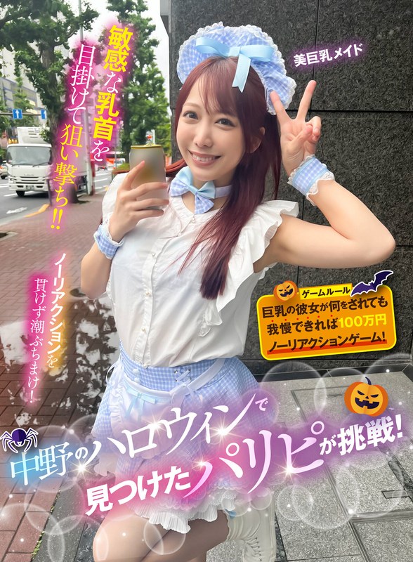 中野のハロウィンで見つけたパリピが挑戦！巨乳の彼女が何をされても我慢できれば100万円ノーリアクションゲーム！美巨乳メイドちゃん - SHIGEKI - 1sgki00042b - 素人AV女優判定AI
