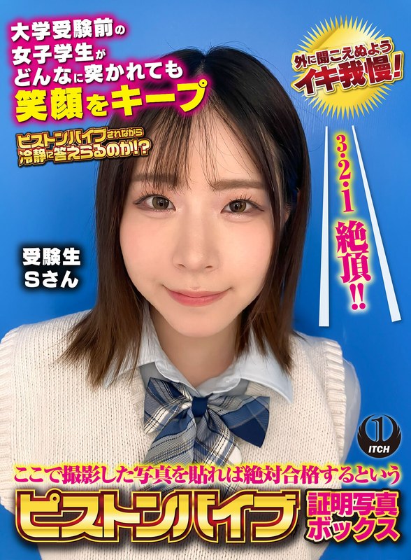 ここで撮影した写真を貼れば絶対合格するというピストンバイブ証明写真ボックス 大学受験前の女子学生がどんなに突かれても笑顔をキープ 受験生Sさん - SHIGEKI - 1sgki00045c - 素人AV女優判定AI