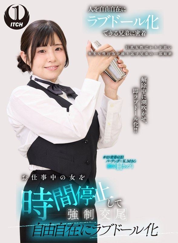 お仕事中の女を時間停止して強●交尾 自由自在にラブドール化 バーテンダー編 - SHIGEKI - 1sgki00046c