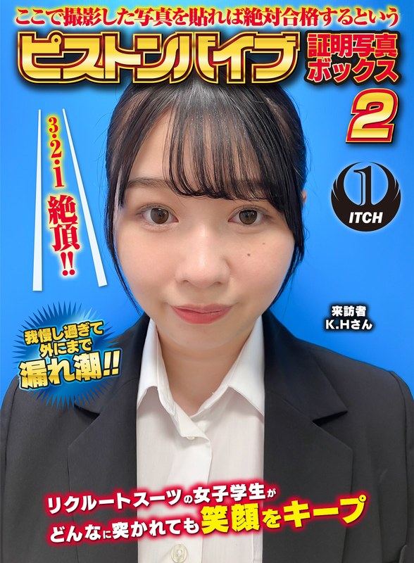 ここで撮影した写真を貼れば絶対合格するというピストンバイブ証明写真ボックス2リクルートスーツの女子大生がどんなに突かれても笑顔をキープ来訪者K.Hさん - SHIGEKI - 1sgki00054b