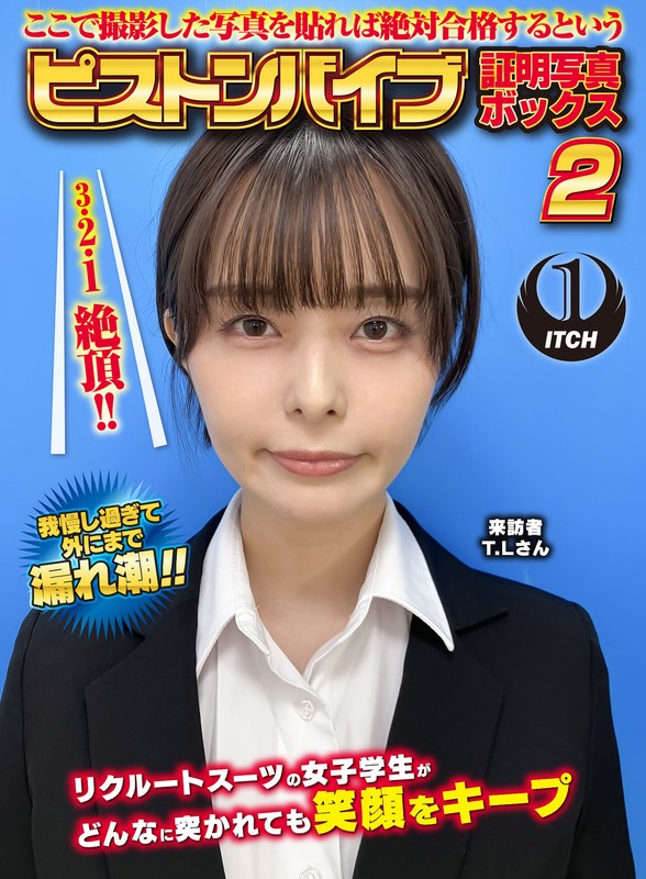 ここで撮影した写真を貼れば絶対合格するというピストンバイブ証明写真ボックス2リクルートスーツの女子大生がどんなに突かれても笑顔をキープ来訪者T.Lさん - SHIGEKI - 1sgki00054c - 素人AV女優判定AI