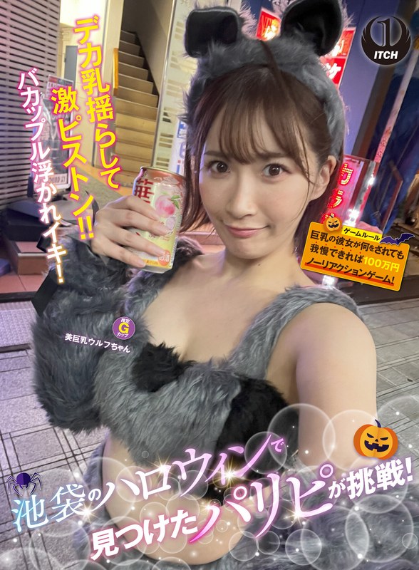 池袋のハロウィンで見つけたパリピが挑戦！巨乳の彼女が何をされても我慢できれば100万円ノーリアクションゲーム！美巨乳ウルフちゃん - SHIGEKI - 1sgki00057a