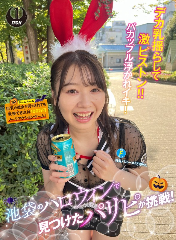 池袋のハロウィンで見つけたパリピが挑戦！巨乳の彼女が何をされても我慢できれば100万円ノーリアクションゲーム！神乳バニーメイドちゃん - SHIGEKI - 1sgki00057c