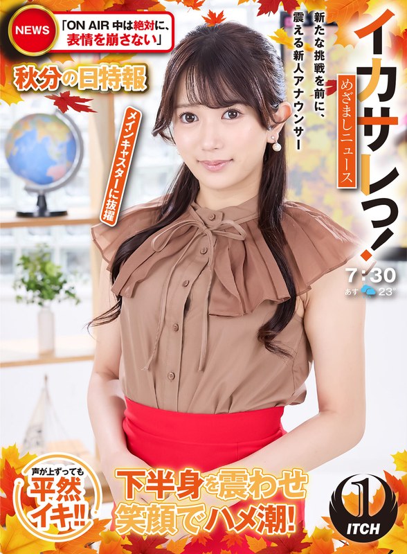 イカサレっ！めざましニュース「ON AIR中は絶対に、表情を崩さない」秋分の日特報 新たな挑戦を前に、震える新人アナウンサー メインキャスターに抜擢 - SHIGEKI - 1sgki00064a - 素人AV女優判定AI