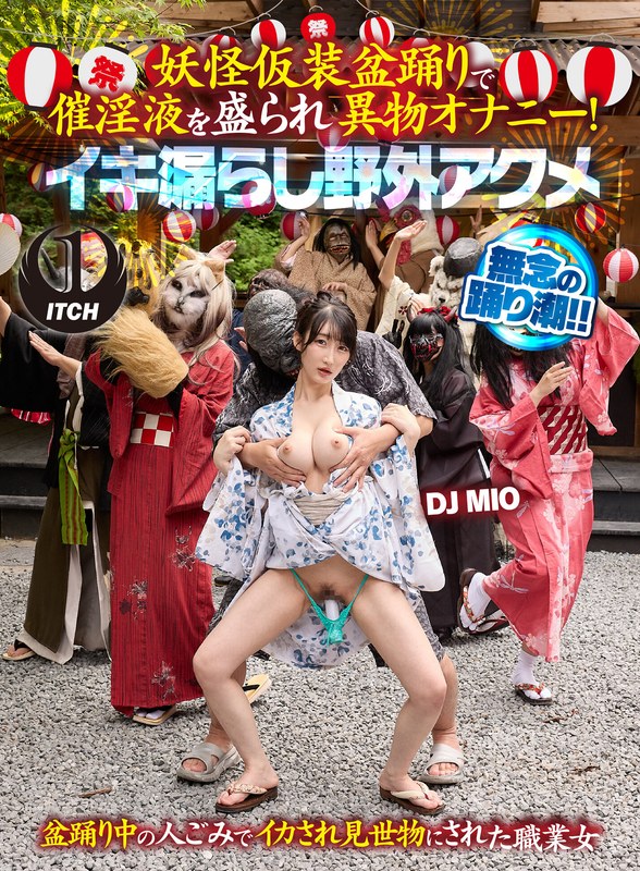 妖怪仮装盆踊りで催淫液を盛られ異物オナニー！イキ漏らし野外アクメ DJ MIO - SHIGEKI - 1sgki00065a - 素人AV女優判定AI