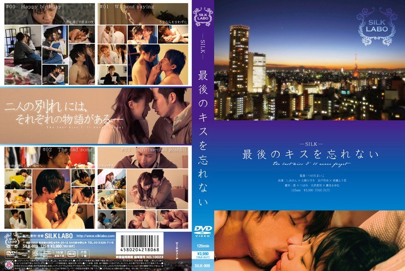 最後のキスを忘れない - SILK LABO - 1silk00009