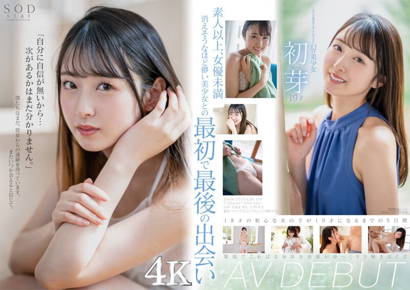 1本だけ撮影することができた幻の美少女 初芽 19才 AV DEBUT【圧倒的4K映像でヌク！】 - SODクリエイト - 1stars00622 - 素人AV女優判定AI