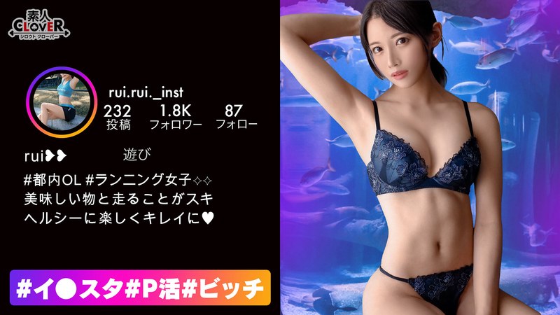 【引き締まった腹筋美ボディがめっちゃエロぃアスリート女子と生SEX！！】見てくれと言わんばかりに腹を露出したエロコスチュームでお出迎えしてくれたアスリート女子とトレーニングSEX！！鍛えている膣筋でチ●コを締め付けて、精子を…【♯イ○スタ♯P活♯ビッチ♯るい】 - 素人CLOVER - 1stcv00363 - 素人AV女優判定AI