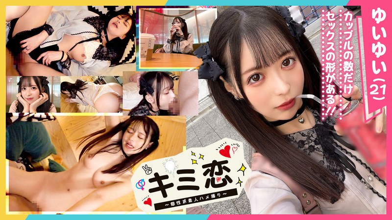 【かわいさ特級！愛も潮もダダ漏らす桃尻コンカフェ嬢ゆいゆい】ガチ恋必至のあざカワ彼女とゲーセンデート♪ご無沙汰チ●ポが嬉しくてエンドレス絶頂！膣も心もトロけるあまり感度がバグって潮乱発♪好き好きアピ大連発の猛烈イチャラブ中出しSEX！【キミ恋◇ゆいゆい◇… - 素人CLOVER - 1stcv00452 - 素人AV女優判定AI