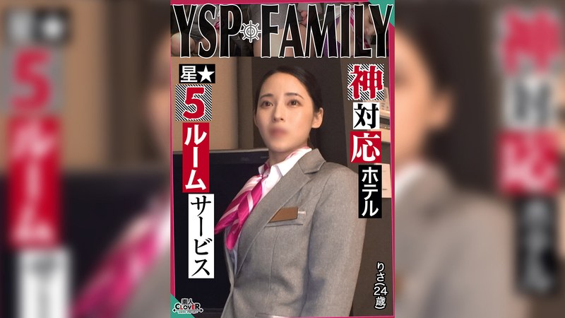 《YSPされた女【りさ/24歳/ホテルスタッフ】》無防備過ぎる美麗ホテルウーマンと勤務中にガチンコSEX！口もマ○コもハメ放題な最高のルームサービスを全力堪能…遠慮なく膣奥にどっぷり大量中出し【YSP×FAMILY♯TARGET-022】 - 素人CLOVER - 1stcv00500