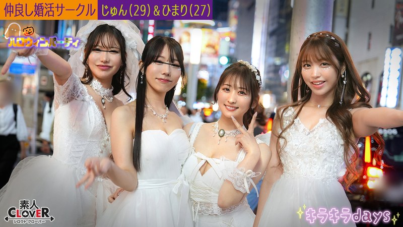 婚活サークル【じゅん、ひまり、えりか、ななせ】～じゅん＆ひまり編～ - 素人CLOVER - 1stcv00543 - 素人AV女優判定AI