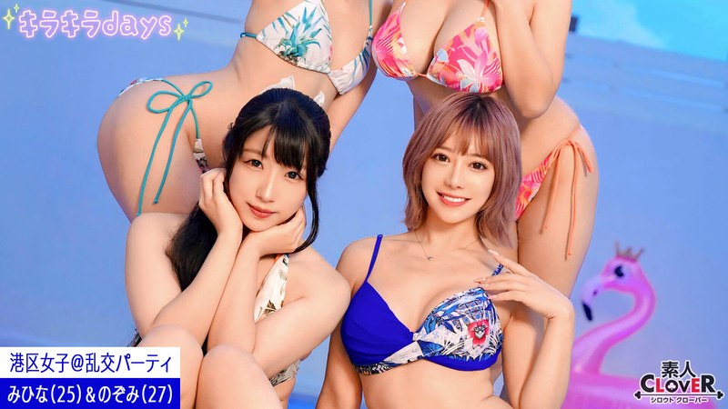 【流出映像】都内某所のリゾート地で、港区女子たちと秘密の乱交パーティ【るな、はな、みひな、のぞみ】～みひな＆のぞみ編～ - 素人CLOVER - 1stcv00556 - 素人AV女優判定AI
