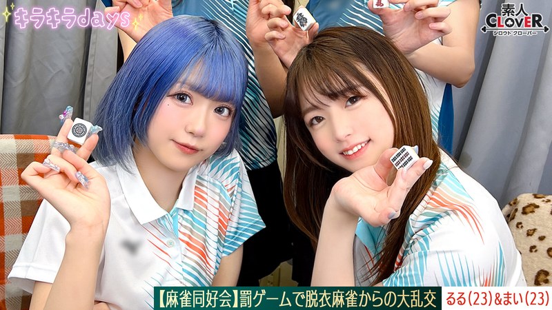【流出映像】麻雀同好会～罰ゲーム脱衣麻雀からの大乱交～【あさみ/まいな/るる/まい】～るる＆まい編～ - 素人CLOVER - 1stcv00579