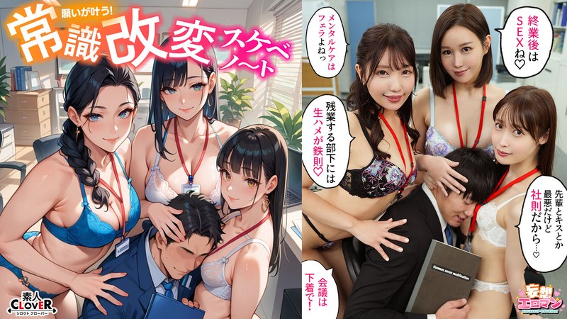 【常識改変でヤリたい放題！？】 1高圧上司は早朝フェラ抜き＆残業中出しするの常識！？ 2生意気後輩は羞恥営業するのが常識！？お仕置きSEX！！ 3高慢同期は席にディルド設置しイったらSEXするのが常識！？【妄想エロマン♯天然美月＆美丘さとみ＆芦名ほのか】 - 素人CLOVER - 1stcvs00023