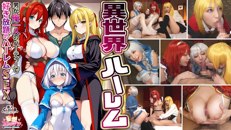 【異世界ハーレム ～男が俺一人のパーティで好き放題のハーレムSEX～】 1淫魔導士の恩返しフェラ 2爆乳女戦士のパイズリ 3性職者の癒しフェラ 4勇者の3VS1乱交【妄想エロマン♯魔法使い（ノエル）＆戦士（アイーシャ）＆ヒーラー（エリス）】 - 素人CLOVER - 1stcvs00027