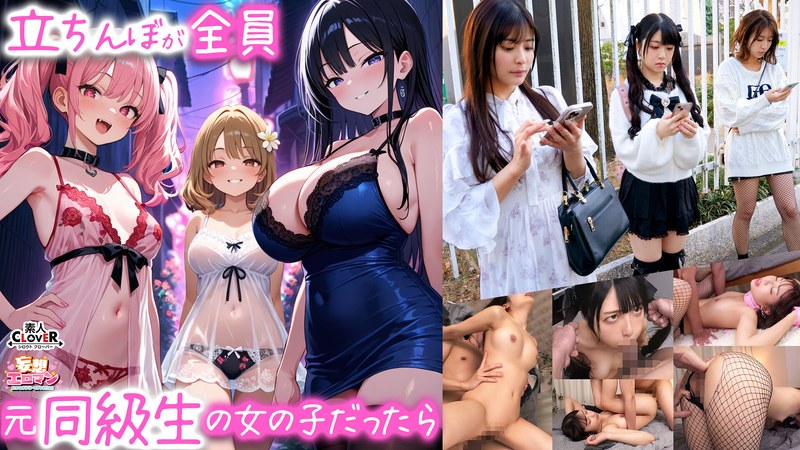 【立ちんぼが全員元同級生の女の子だったら】 1クラスの美巨乳マドンナ『にとり』 2クラスの色白柔尻アイドル『ましろ』 3学年一のヤリマン・ドMギャル『みなと』【妄想エロマン♯にとり＆ましろ＆みなと】 - 素人CLOVER - 1stcvs00029