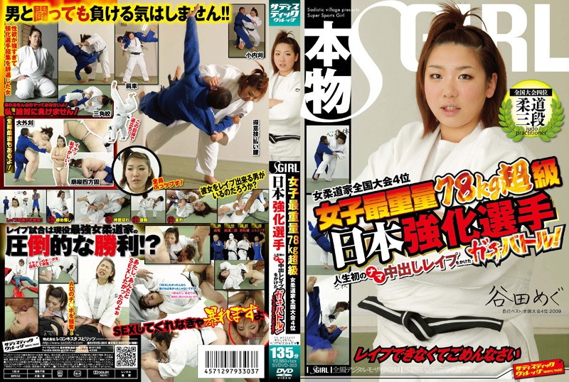 女子最重量78kg超級 女柔道家全国大会4位 日本強化選手 人生初のレ●プをかけたガチバトル！レ●プできなくてごめんなさい - サディスティックヴィレッジ - 1svdvd00303