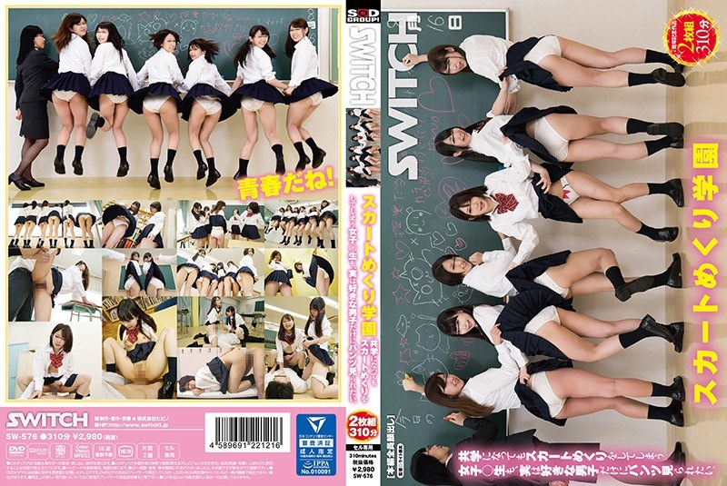 スカートめくり学園 共学になってもスカートめくりをしてしまう女子○生も、実は好きな男子だけにパンツ見られたい。 - SWITCH - 1sw00576
