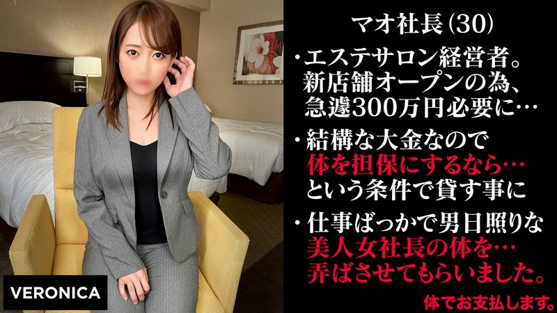 無担保融資の為に脱ぐ女社長（仮）まお - VERONICA - 1vrnc00031 - 素人AV女優判定AI