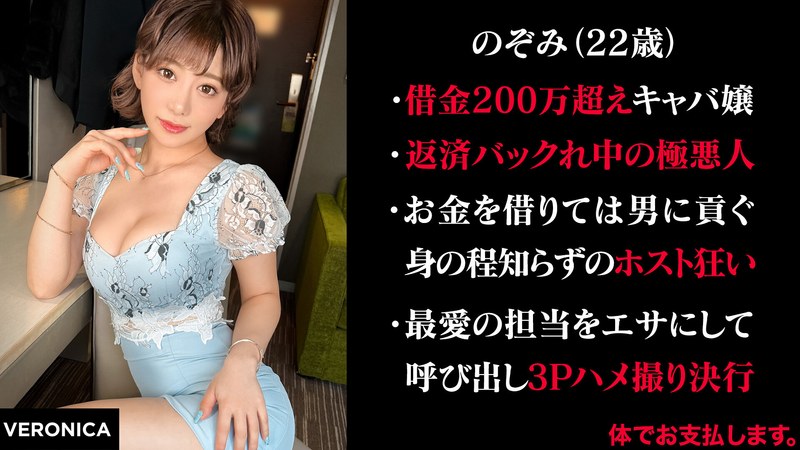 有金全てをホストに貢ぐキャバ嬢 （仮）のぞみ - VERONICA - 1vrnc00044 - 素人AV女優判定AI