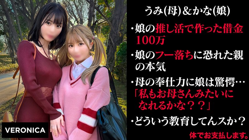 娘の借金を体で返済する親子 （仮）うみ＆かな（19） - VERONICA - 1vrnc00045 - 素人AV女優判定AI