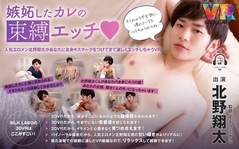 【VR】嫉妬したカレの束縛エッチ◆北野翔太 「人気エロメン北野翔太があなたに全身キスマークをつけてきて激しくエッチしちゃうVR」 - SILK LABO - 1vrsl00004