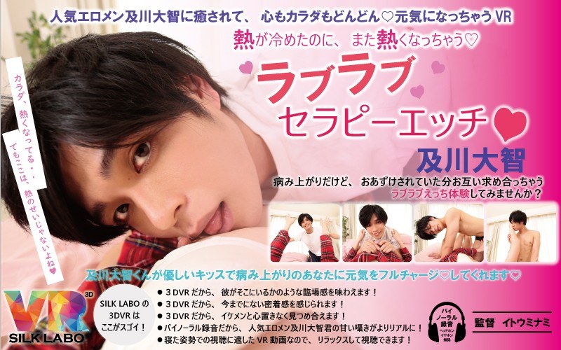 【VR】熱が冷めたのに、また熱くなっちゃう◆ラブラブセラピーエッチ◆及川大智「人気エロメン及川大智に癒されて、心もカラダもどんどん◆元気になっちゃうVR」 - SILK LABO - 1vrsl00008