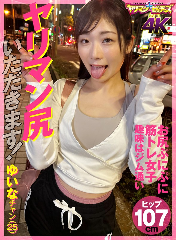 ヤリマン尻いただきます！ ゆいなチャン（25） - ヤリマン★ビッチーズ - 1yaria00045