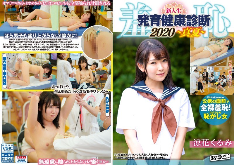 羞恥！新入生男女混合発育健康診断2020・くるみ編 - サディスティックヴィレッジ - 1zozo00007 - 素人AV女優判定AI