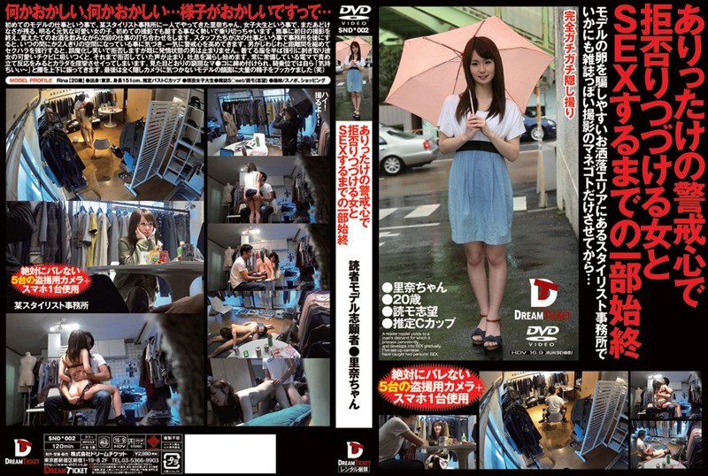 ありったけの警戒心で拒否りつづける女とSEXするまでの一部始終 里奈ちゃん - ドリームチケット - 24snd00002