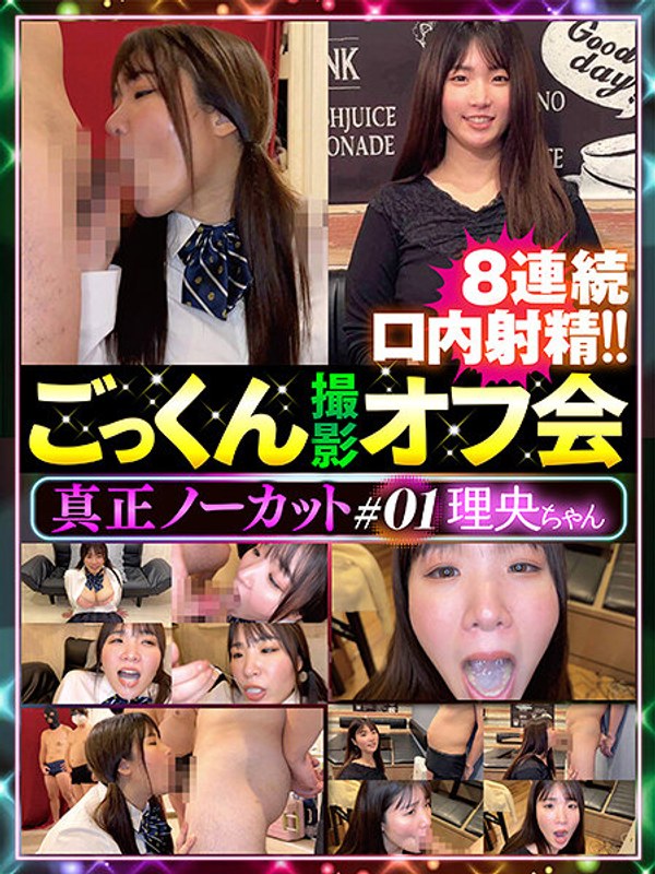 真正ノーカットごっくん撮影オフ会＃01 - OFFICE K’S - 36dten00001