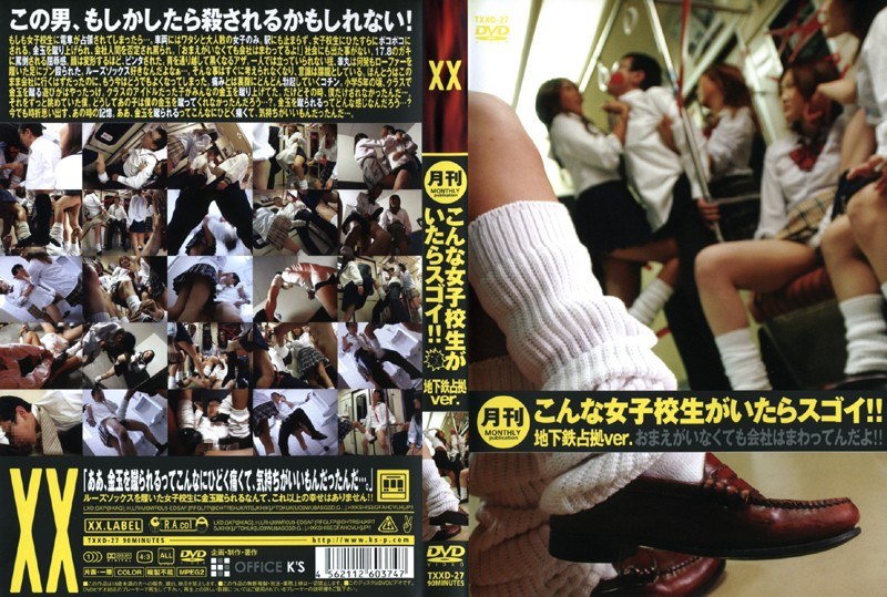 月刊 こんな女子校生がいたらスゴイ！！ 地下鉄占拠ver. - OFFICE K’S - 36txxd27