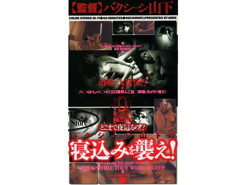 バクシーシ山下の寝込みを襲え！ - h.m.p - 41cy012