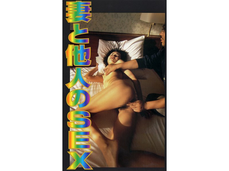 妻と他人のSEX - h.m.p - 41gva005