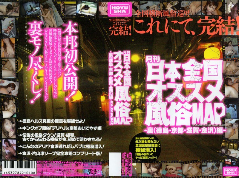 月刊日本全国オススメ風俗MAP～裏（徳島・京都・滋賀・金沢）編～ - h.m.p - 41hok00003