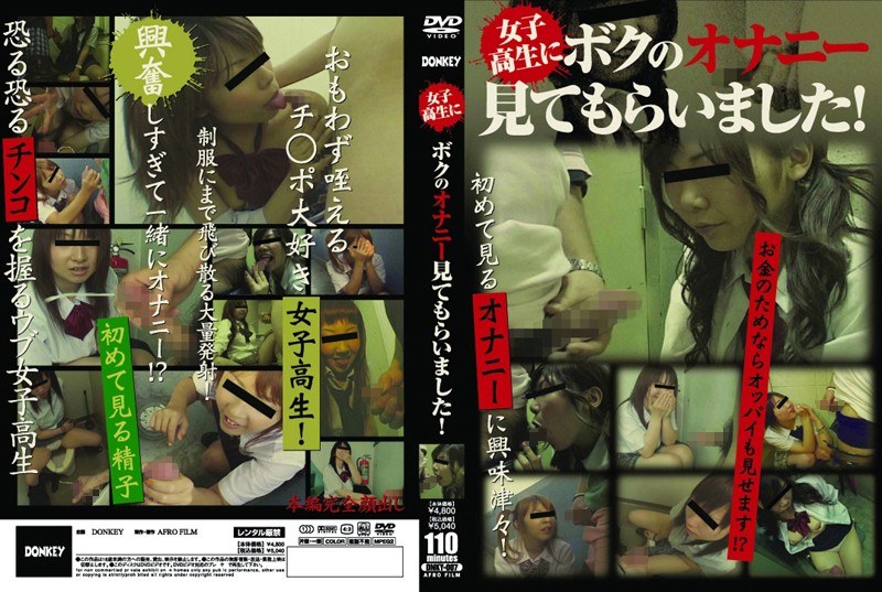 女子校生にボクのオナニー見てもらいました！ - AFRO-FILM - 422dnky007