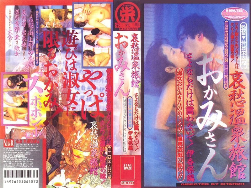 哀愁温泉旅館 おかみさん さよならだけは言わないで！伊香保編 - V＆Rプランニング - 42er157 - 素人AV女優判定AI