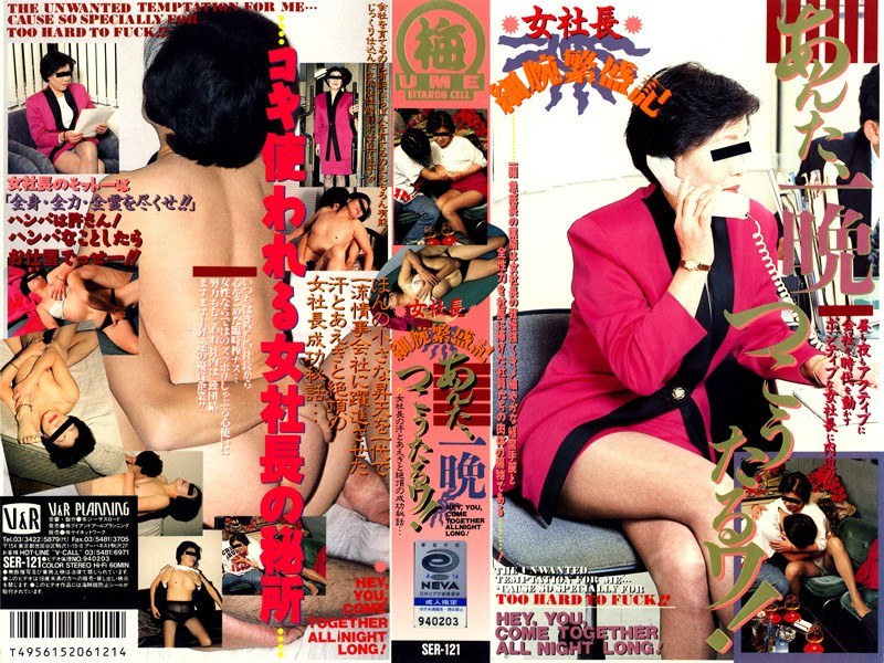 あんた一晩つこうたるワ 女社長細腕繁盛記 - V＆Rプランニング - 42ser121 - 素人AV女優判定AI