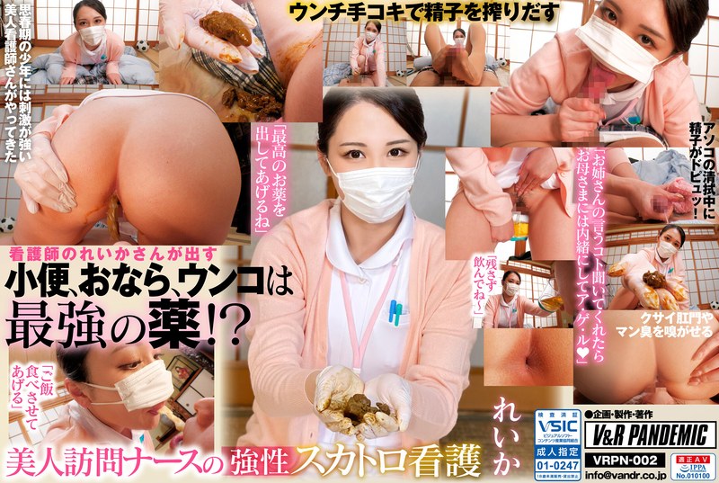 美人訪問ナースの強性スカトロ看護 れいか - V＆Rプランニング - 42vrpn00002 - 素人AV女優判定AI