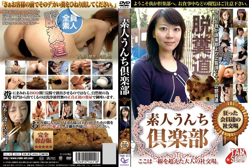素人うんち倶楽部 狂った会員達の社交場 - レイディックス - 433tan00411