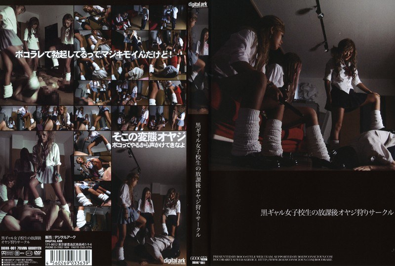 黒ギャル女子校生の放課後オヤジ狩りサークル - デジタルアーク - 434dbhk001